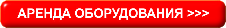 Аренда оборудования